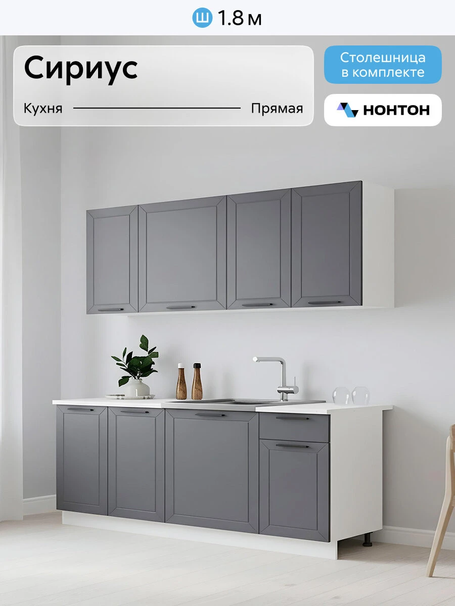 Кухонный гарнитур прямой Нонтон Сириус, 180 см, белый / маренго силк